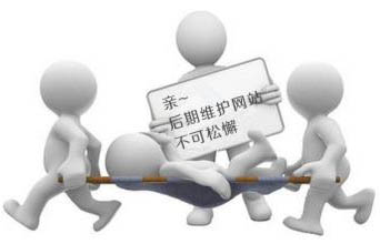 企業(yè)網(wǎng)站做好后我們需要繼續(xù)做后期維護(hù)嗎？