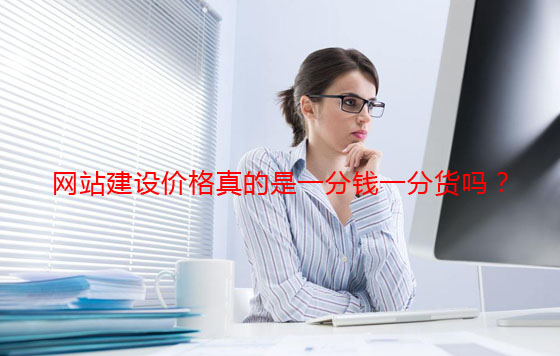 網(wǎng)站建設(shè)價(jià)格真的是一分錢一分貨嗎？