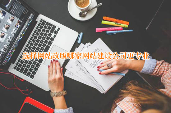 選擇網(wǎng)站改版哪家網(wǎng)站建設(shè)公司更專業(yè)